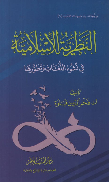 en-Nazariyyetü'l-İslamiyye fi Nüşui'l-Lugat ve Tatavvuriha   - النظرية الإسلامية في نشوء اللغات وتطورها