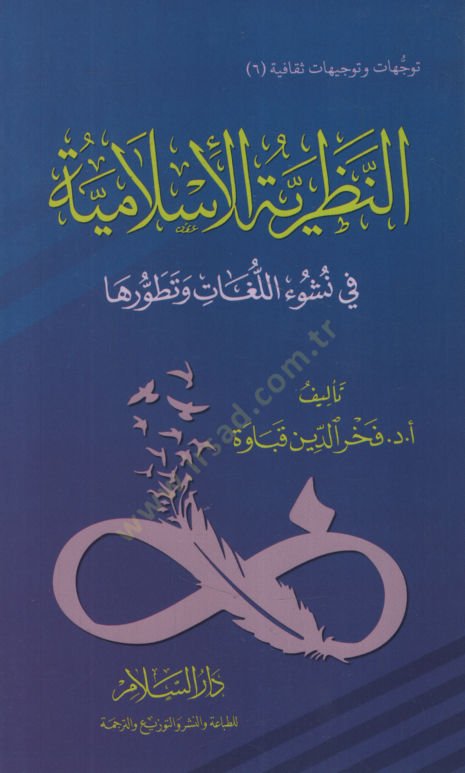 en-Nazariyyetül-İslamiyye fi Nüşuil-Lugat ve Tatavvuriha   - النظرية الإسلامية في نشوء اللغات وتطورها