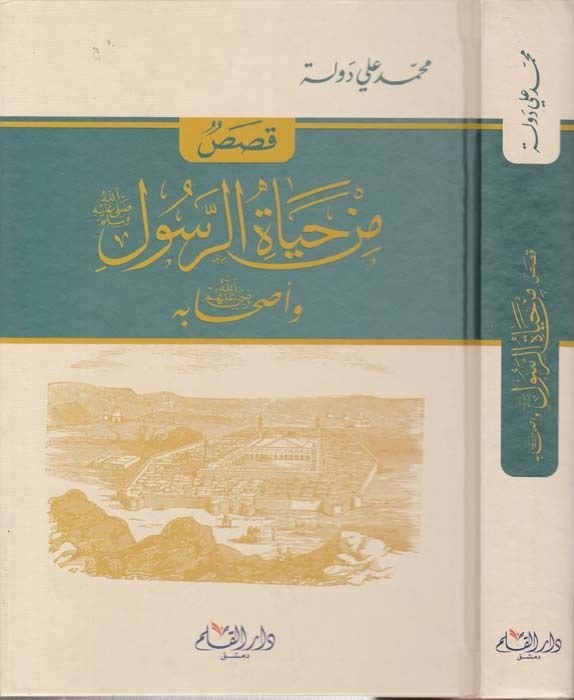 Kasasun min Hayatir-Rasul ve Ashabuhu (R.A.)  - قصص من حياة الرسول صلى الله عليه وسلم وأصحابه