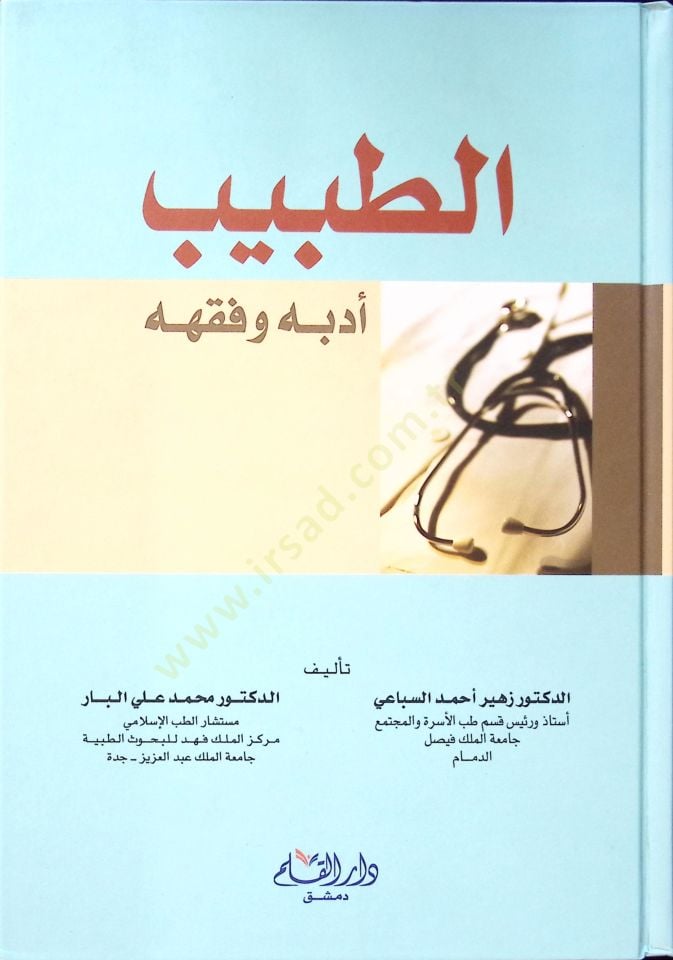 Et-Tabib Edebuhu ve Fikhuhu - طبيب أدبه وفقهه