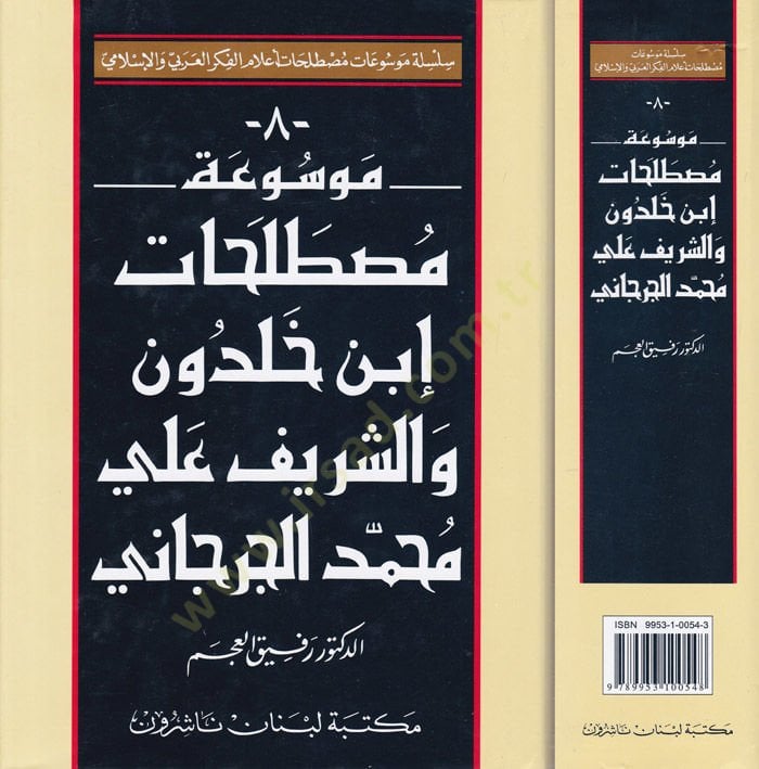 Mevsuatu Mustalahati İbn Haldun veş-Şerif Ali Muhammed El-Cürcani  - موسوعة مصطلحات أبن خلدون والشريف علي محمد الجرجاني