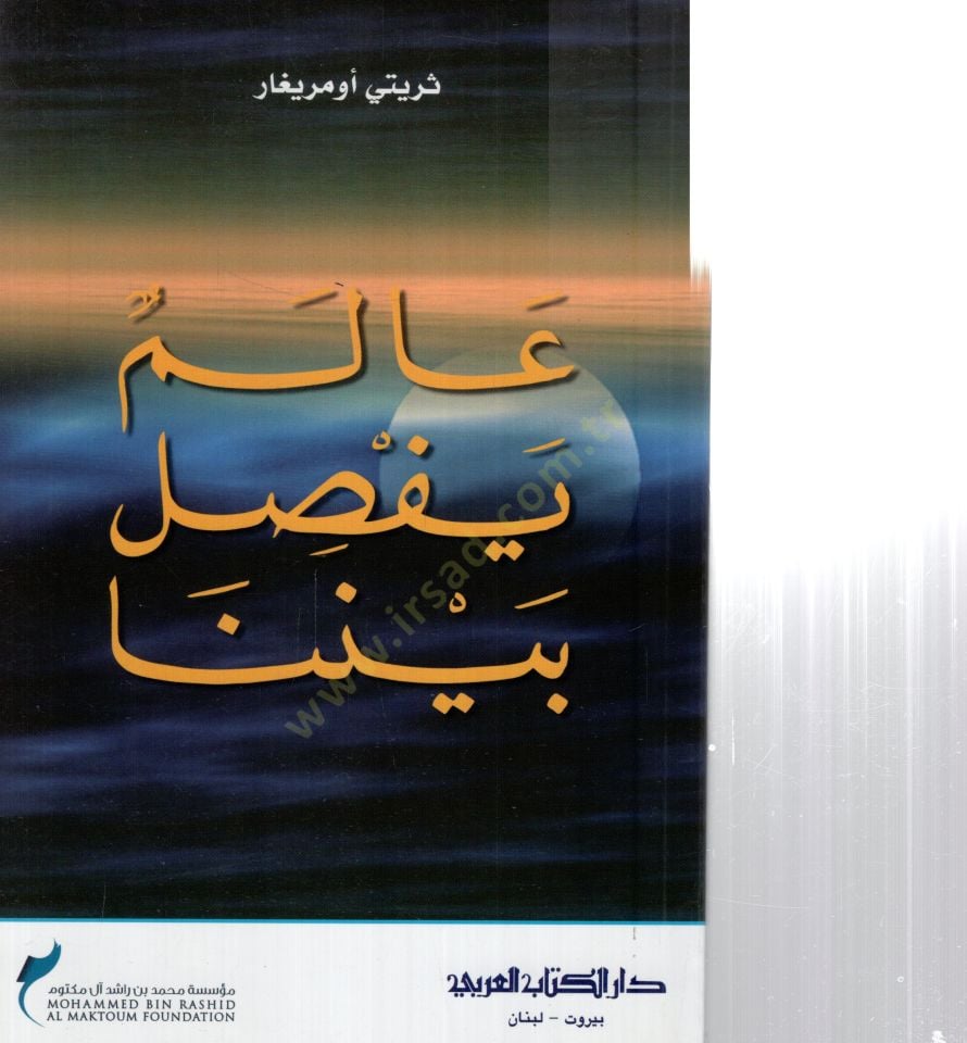 Alimun yufassılü beynena - عالم يفصل بيننا