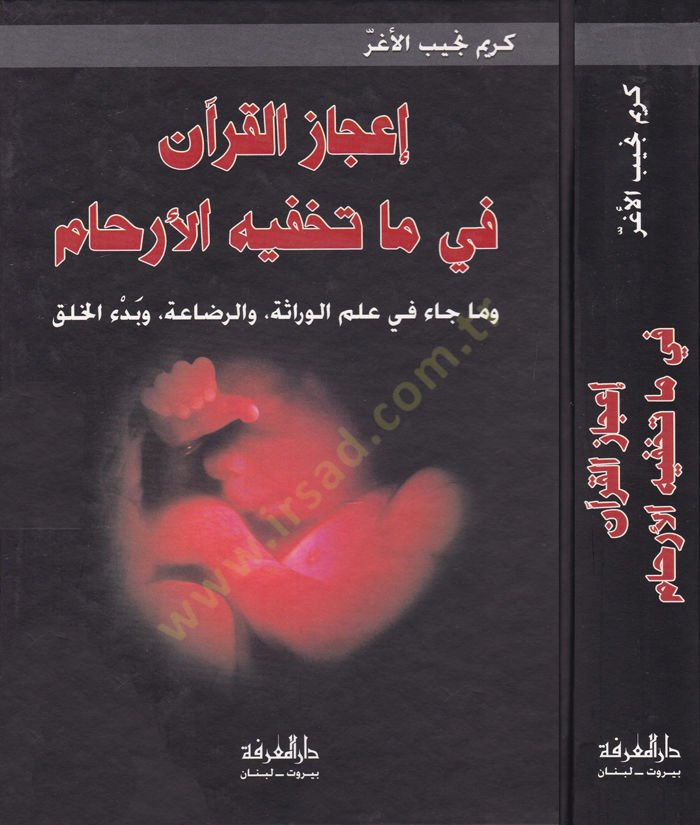 İcazül-Kuran fi Ma Tuhafiyyihil-Erham ve Ma Cae fi İlmil-Verase ver-Rıdaa ve Bedil-Halk - إعجاز القرآن في ما تخفيه الأرحام وما جاء في علم الوراثة والرضاع وبدء الخلق