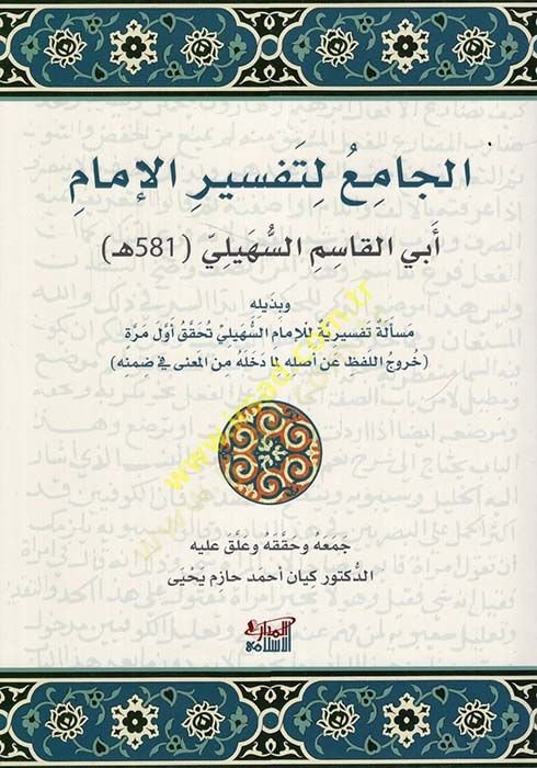 el-Cami li-Tefsiril-İmam Ebil-Kasım es-Süheyli ve Hamsumie ve Vahid ve Hamsun  - الجامع لتفسير الإمام أبي القاسم السهيلي خمسمئة و واحد وخمسون ه وبذيله مسألة تفسيرية للإمام السهيلي تحقق أول مرة (خروج اللفظ عن أصله لما دخله من المعنى في ضمنه )