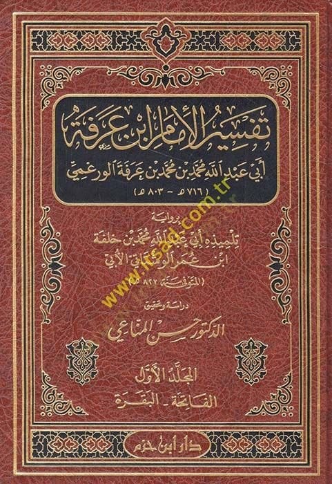 Tefsirül-İmam İbn Arefe bi-Rivayeti Tilmizihi Ebi Abdillah Muhammed b. Halefe El-Veştati El-Ebi - تفسير الإمام ابن عرفة برواية تلميذه أبي عبد الله محمد بن خلفة الوشتاتي الأبي