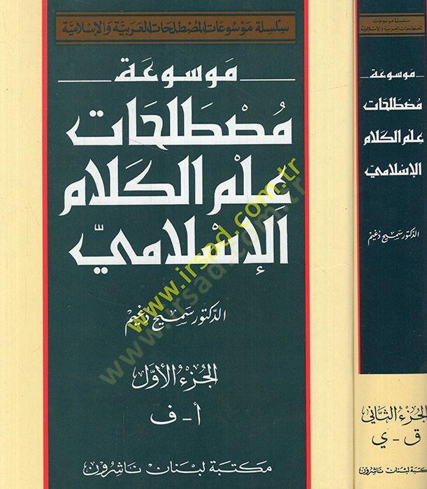 Mevsuatu Mustalahati İlmil-kelamil-İslami  - موسوعة مصطلحات علم الكلام الإسلامي