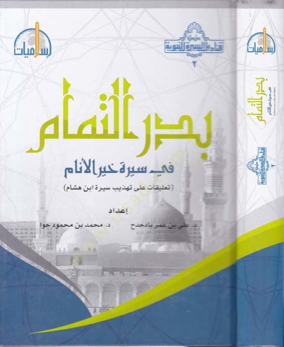 Bedrüt-Temam fi Siretü Hayrül-Enam  - بدر التمام في سيرة خير الأنام تعليقات على تهذيب سيرة ابن هشام