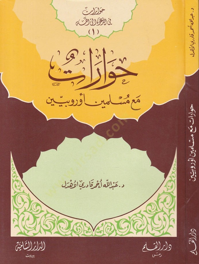 Hivarat maa Müslimin Urubiyin - حوارات مع مسلمين أوروبيين