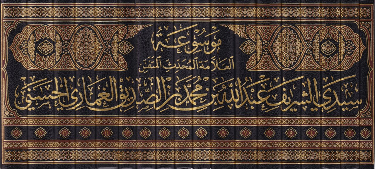 Mevsuatu'l-Allameti'l-Muhaddisi'l-Mütefennin Seyyidi'ş-Şerif Abdullah b. Muhammed b. es-Sadiku'l-Gamari el-Hasani  - موسوعة العلامة المحدث المتفنن سيدي الشريف عبد الله بن محمد بن الصديق الغماري الحسني