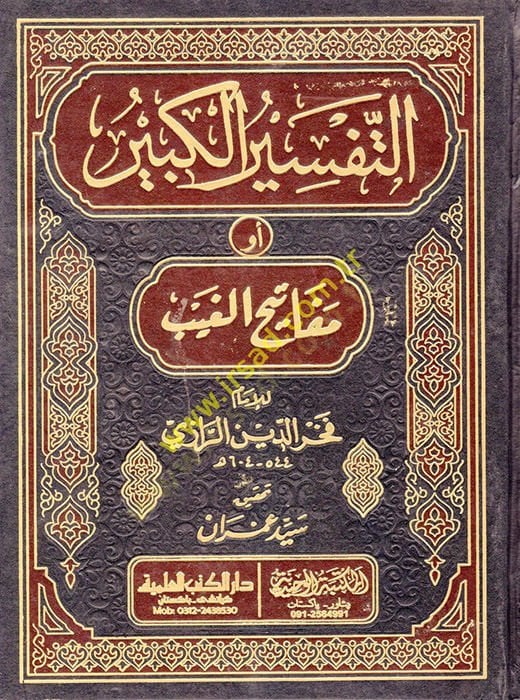 Et-Tefsirü'l-Kebir Mefatihü'l-Gayb - التفسير الكبير أو مفاتيح الغيب