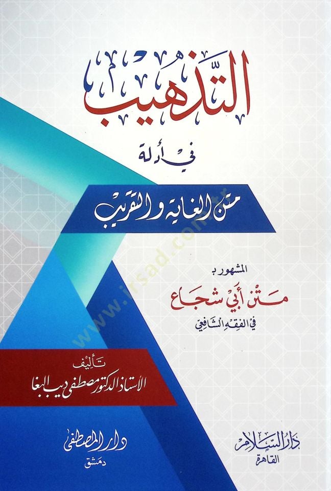 Et-Tehzib fi Edilleti Metnil-Gaye vet-Takrib  El-meşhur bi- Metni Ebi Şüca fil-Fıkhiş-Şafii - التذهيب في أدلة متن الغاية والتقريب متن أبي شجاع في الفقه الشافعي