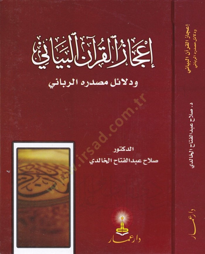İcazül-Kuranil-Beyani ve Delailu Masdarihir-Rabbani - إعجاز القرآن البياني ودلائل مصدره الرباني