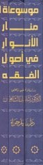 Menarül-Envar fi Usulil-Fıkh  -  موسوعة منار الأنوار في أصول الفقه