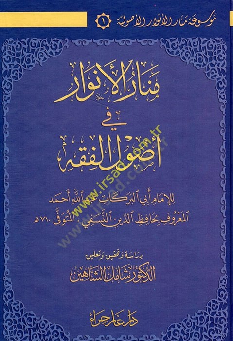 Menarül-Envar fi Usulil-Fıkh  -  موسوعة منار الأنوار في أصول الفقه