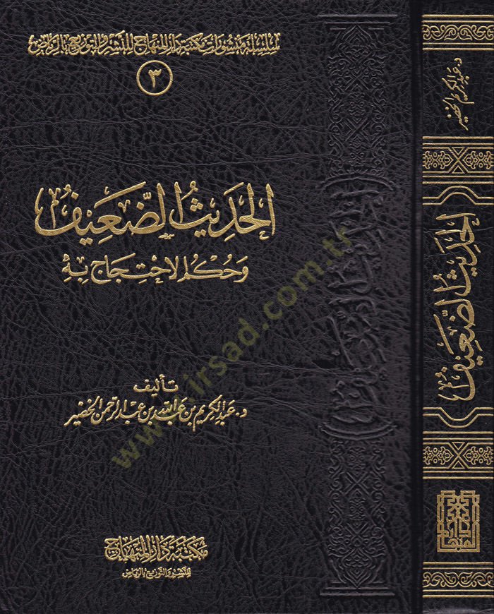 El-Hadisüd-Daif ve Hükmühül-İhticac bihi - الحديث الضعيف وحكم الإحتجاج به