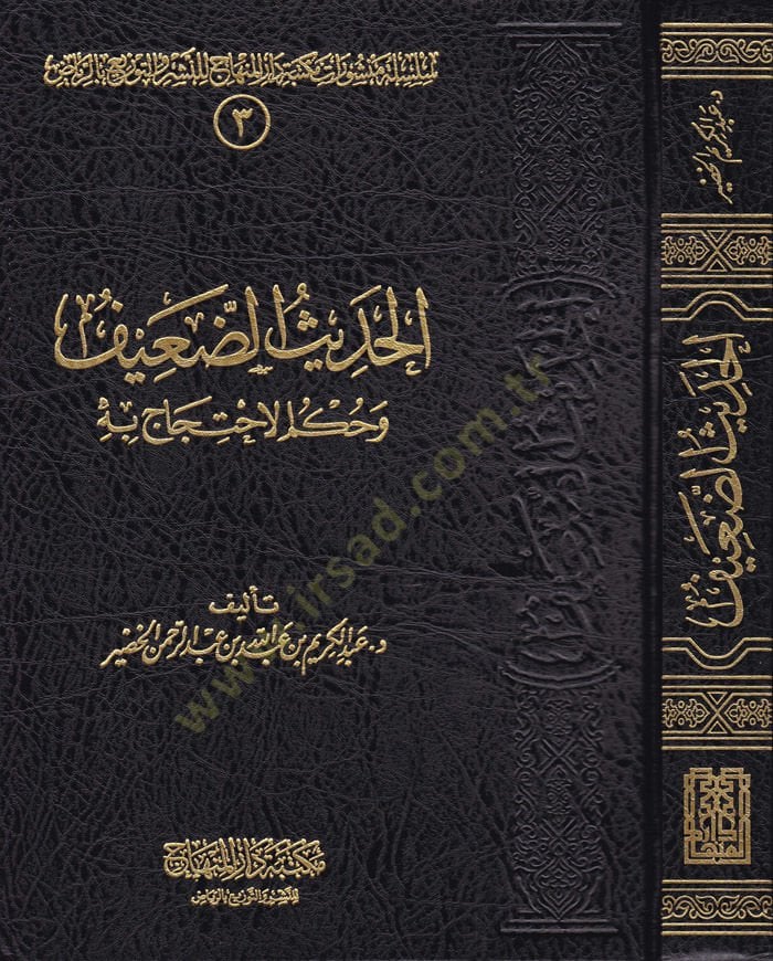 El-Hadisüd-Daif ve Hükmühül-İhticac bihi - الحديث الضعيف وحكم الإحتجاج به