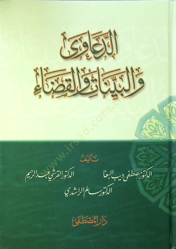 Ed-Deava ve'l-Beyyinat ve'l-Kada - الدعاوى والبينات والقضاء