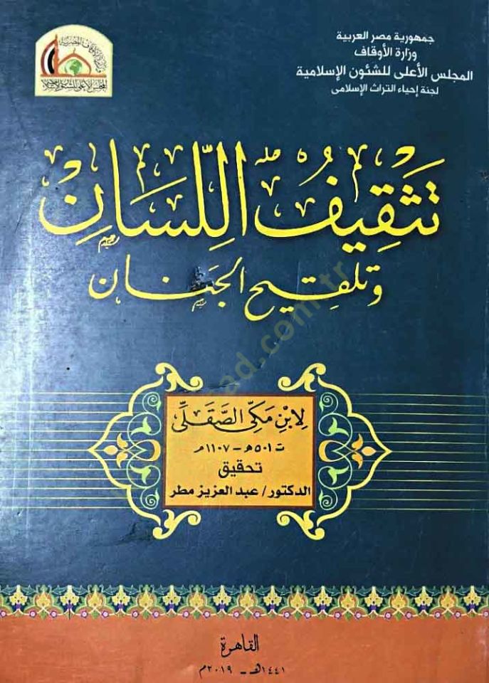 Teskifü'l-Lisân ve Telkihü'l-Cinân - تثقيف الخريف و تلقيح الجنان