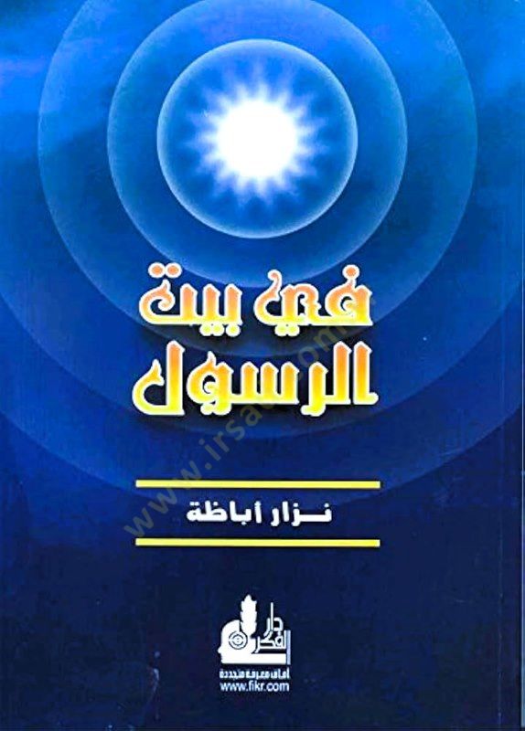 Fi Beytir-Resul  - في بيت الرسول