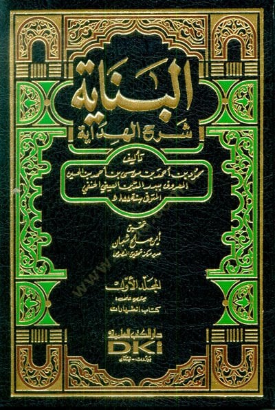Şerhül-Hidaye - البناية شرح الهداية