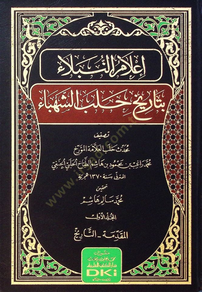 İlmun-Nubel bi Tarih Haleb eş-Şehb - إعلام النبلاء بتاريخ حلب الشهباء