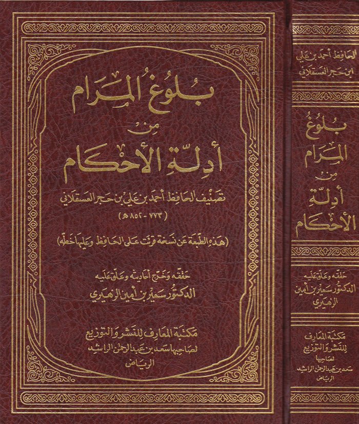 Bulugül-Meram min Edilletil-Ahkam - بلوغ المرام من أدلة الأحكام