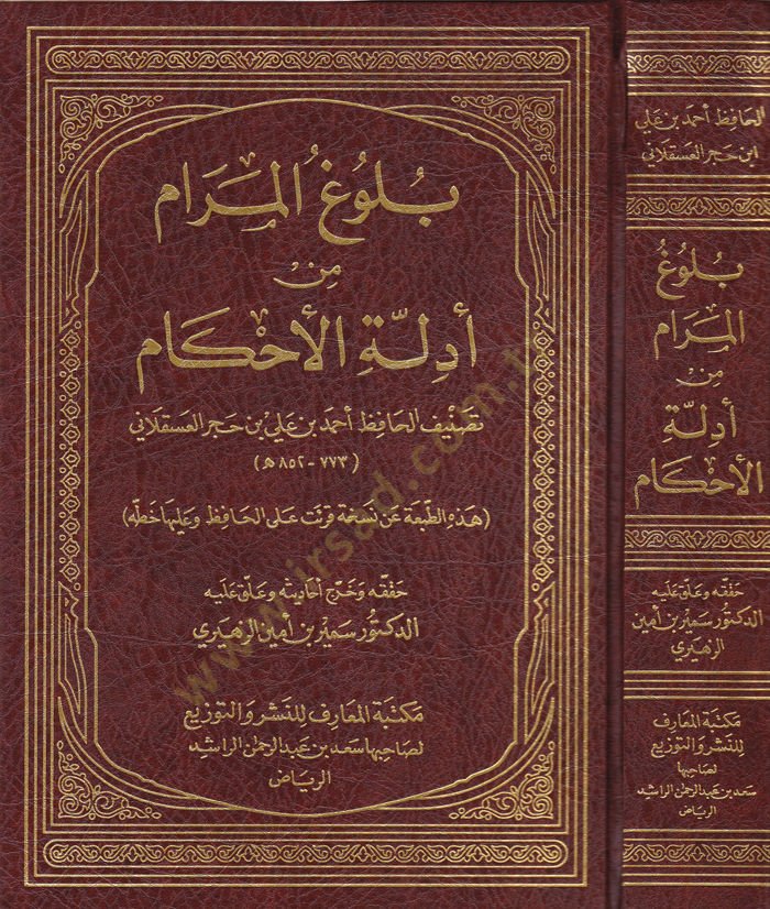 Bulugü'l-Meram min Edilleti'l-Ahkam - بلوغ المرام من أدلة الأحكام
