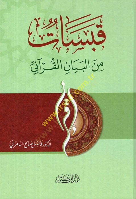 Kabasat minel-Beyanil-Kurani   - قبسات من البيان القرآني