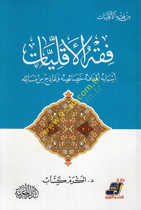 Fıkhül-ekalliyat esbabuhu ehdafuhu hasaisuhu ve nemazic min mesailihi  - فقه الأقليات أسبابه أهدافه خصائصه ونماذج من مسائله