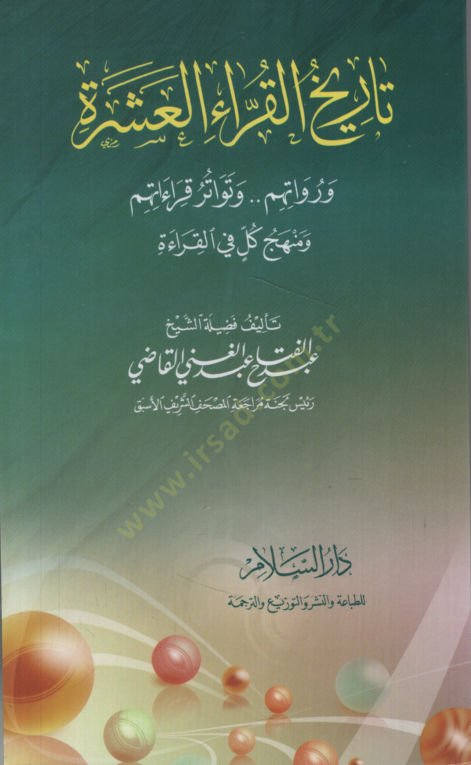 Tarihül-Kurrail-Aşere ve Ruvatuhum ve Tevatüru Kıraatihim ve Menhecu Külli fil-Kırae   - تاريخ القراء العشرة ورواتهم وتواتر قراءاتهم ومنهج كل في القراءة