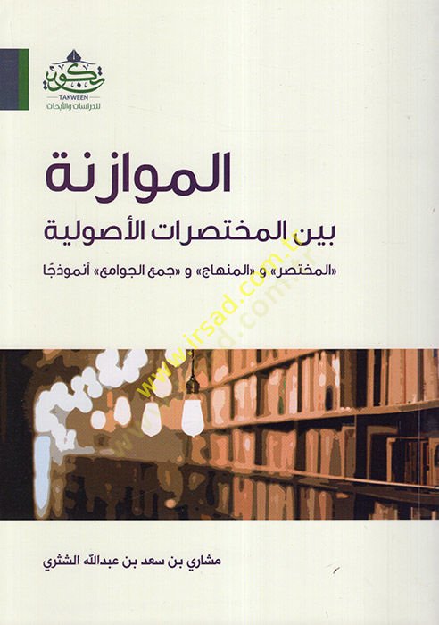el-Müvazene Beyne'l-Muhtasırati'l-Usuliyye - الموازنة بين المختصرات الأصولية مع الجوامع) نموذجا