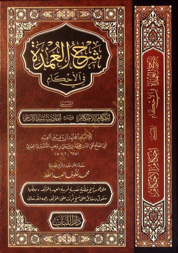 Şerhül-Umde fil-Ahkam  = İhkamül-Ahkam fi Şerhi Ehadisi Seyyidil-Enam - شرح العمدة في الأحكام المسمى إحكام الأحكام في شرح أحاديث سيد الأنام