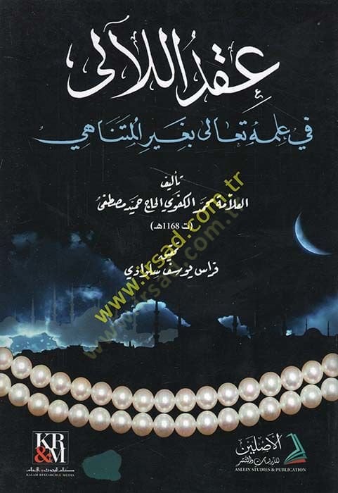 Ikdül-leali 

 - عقد اللآلي في علمه تعالى بغير المتناهي