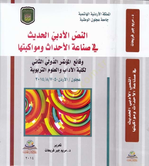 En-Nassül-Edebi'l-Hadis fi Sınaatü'l-Ehadis ve Mevakibetüha Vekai' El-Mu'temeri'd-Düveli's-Sani li-Külliyyeti'l-Adab ve'l-Ulumi't-Terbeviyye 2014 - أنا آسف أنا آسف 20