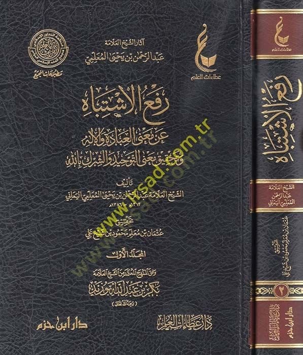 Refül-eşbah an manal-ibade vel-ilah ve tahkiku manat-tevhid veş-şirk billah  - رفع الاشتباه عن معنى العبادة والإله وتحقيق معنى التوحيد والشرك بالله