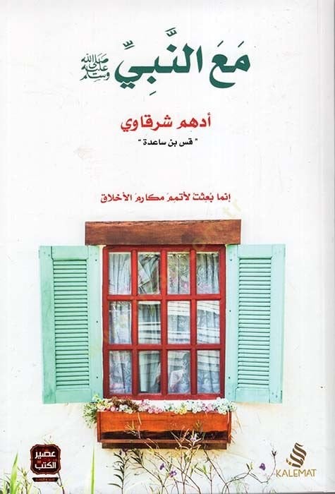 معن- النبي - صلي الله عليه وسلم مع النبي إنما بعثت لأتمم مكارم الأخلاق