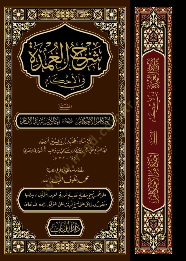 Şerhül-Umde fil-Ahkam  = İhkamül-Ahkam fi Şerhi Ehadisi Seyyidil-Enam - شرح العمدة في الأحكام المسمى إحكام الأحكام في شرح أحاديث سيد الأنام