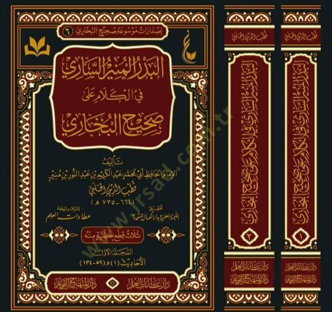 El Bedrül-Münirüs-Sari fil-Kelam ala Sahihil-Buhari  - البدر المنير الساري في الكلام على صحيح البخاري