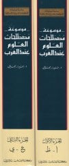 Mevsuatu Mustalahatil-Ulum indel-Arab  - موسوعة مصطلحات العلوم عند العرب