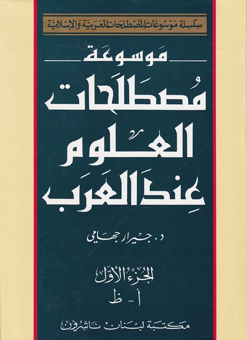 Mevsuatu Mustalahatil-Ulum indel-Arab  - موسوعة مصطلحات العلوم عند العرب