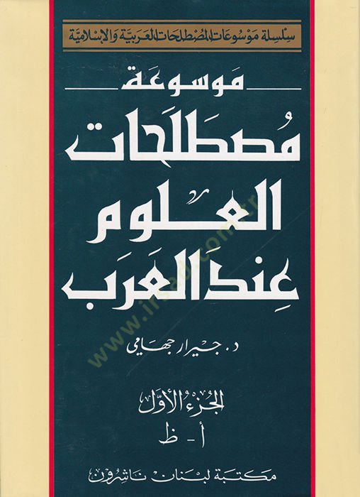 Mevsuatu Mustalahatil-Ulum indel-Arab  - موسوعة مصطلحات العلوم عند العرب