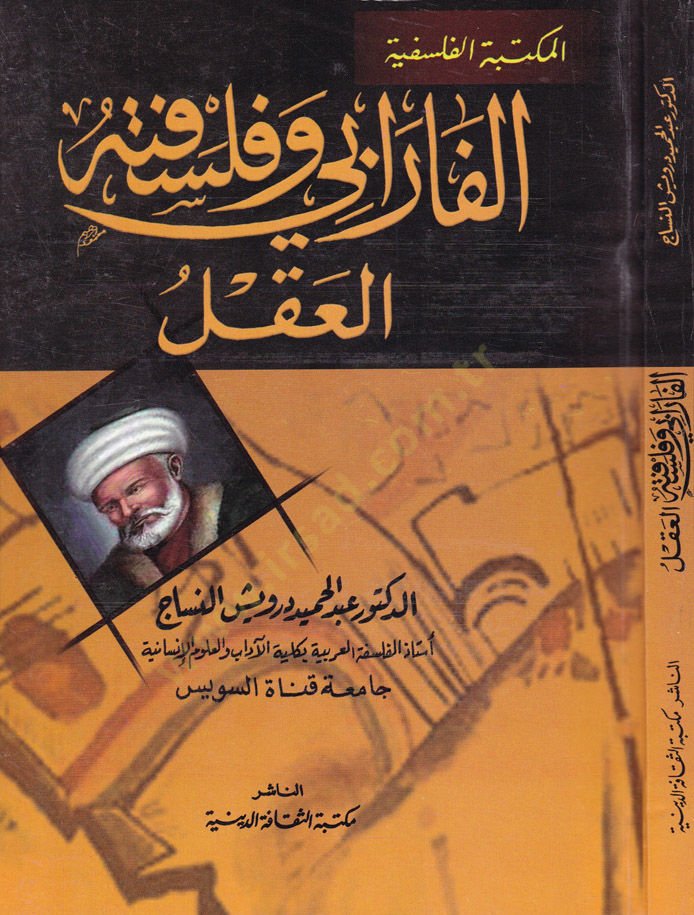 Al-Fârâbi and Philosophy of Mind - الفارابي وفلسفة العقل