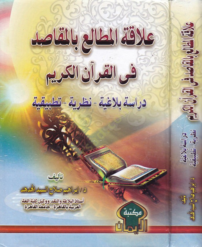 Alakatül-Metali bil-Makasid fil-Kuranil-Kerim  - علاقات المطالع بالمقاصد في القرآن الكريم