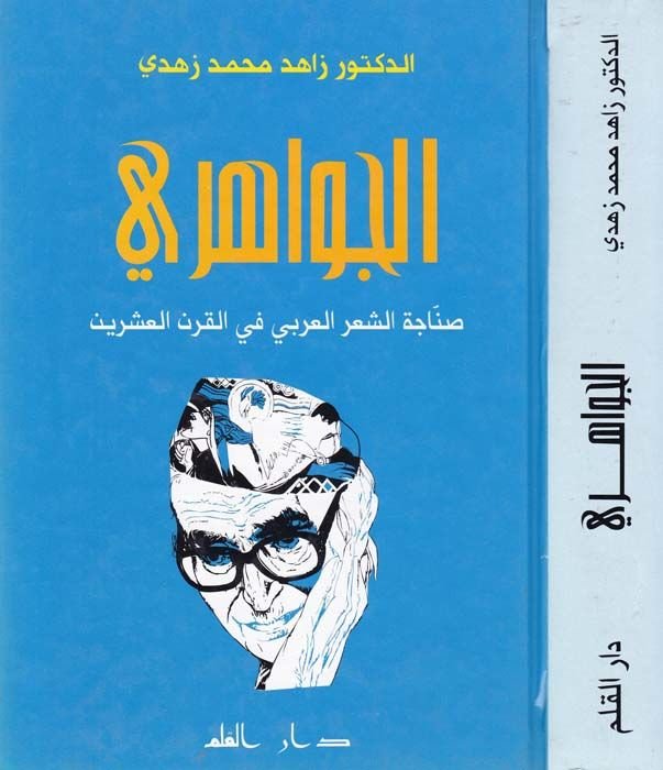 El-Cevahiri Sinacetü'ş-Şi'ri'l-Arabi fi'l-Karni'l-İşrin - الجواهري صناعة الشعر العربي في القرن العشرين