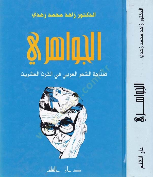 El-Cevahiri Sinacetüş-Şiril-Arabi fil-Karnil-İşrin - الجواهري صناعة الشعر العربي في القرن العشرين