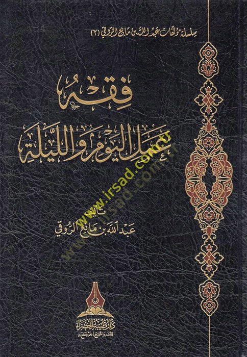 Fıkhu amelil-yevm vel-leyle  - فقه عمل اليوم والليلة