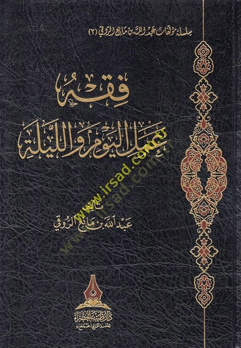 Fıkhu amelil-yevm vel-leyle  - فقه عمل اليوم والليلة