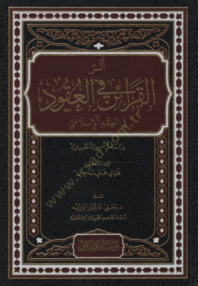 Eserül-Karain fil-Ukud   - أثر القرائن في العقود في الفقه الإسلامي دراسة تأصيلية تطبيقية