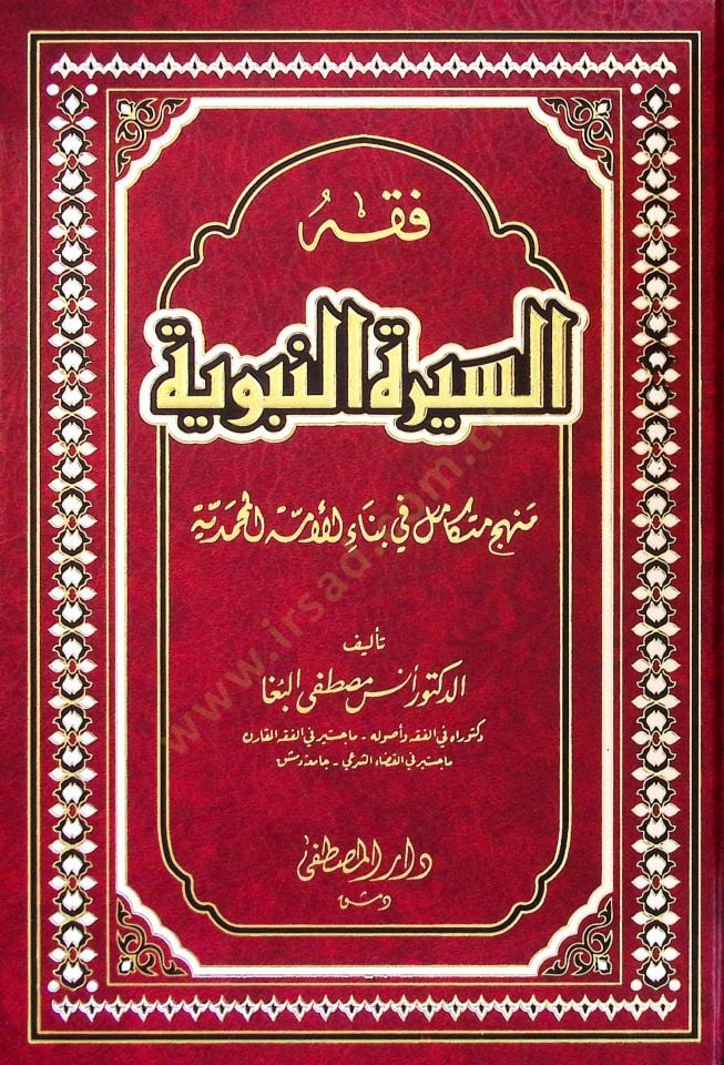 Fıkhus-Sİretin-Nebeviyye Menhecün Mütekamil fi Binail-Ümme el-Muhammediyye - فقه السيرة النبوية منهج متكامل في بناء الأمة المحمدية