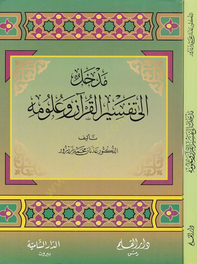 Medhal ila Tefsiri'l-Kur'an ve Ulumihi - المدخل إلى تفسير القرآن وعلومه